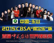 2015-Chinese-8-Ball-World-Championship-poster.jpg